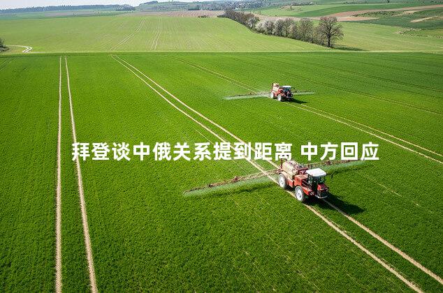 拜登谈中俄关系提到距离 中方回应